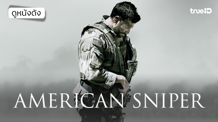 American Sniper อเมริกัน สไนเปอร์ - ดูหนังเต็มเรื่องที่ทรูไอดี (Movie of the Day)