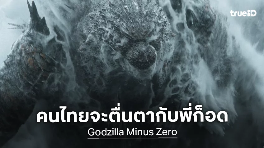 M STUDIO เตรียมพาเผชิญมหันตภัยครั้งใหม่ของราชันแห่งสัตว์ประหลาดใน “Godzilla Minus Zero” พฤศจิกายนนี้