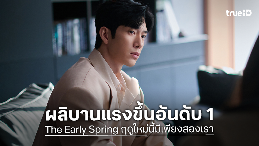 ผลิบานงดงาม! ซีรีส์ "ฤดูใหม่นี้มีเพียงสองเรา The Early Spring" แรงขึ้นอันดับ 1 บนในไทยและสตรองทั่วโลก