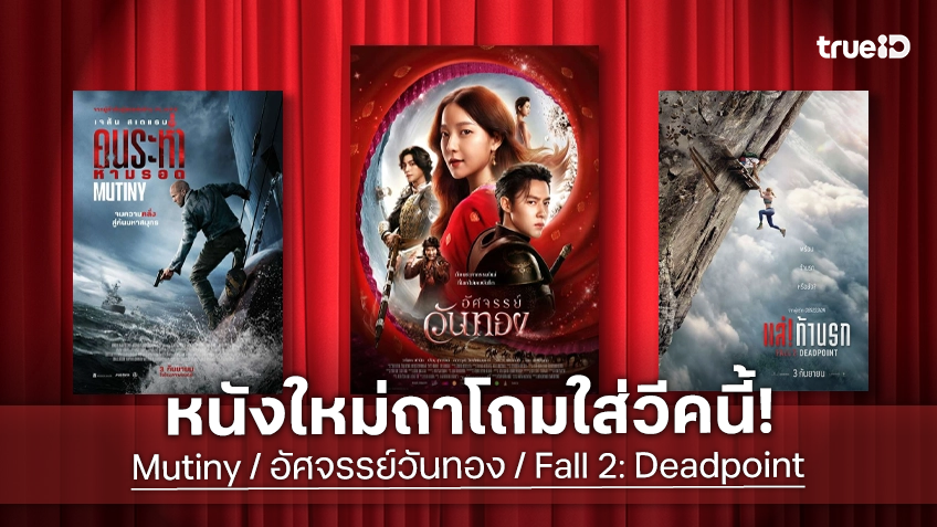 ดูหนังใหม่ชนโรง! Major-SF อัปเดตโปรแกรมหนังใหม่ประจำสัปดาห์นี้ (3-9 ก.ย. 2026)
