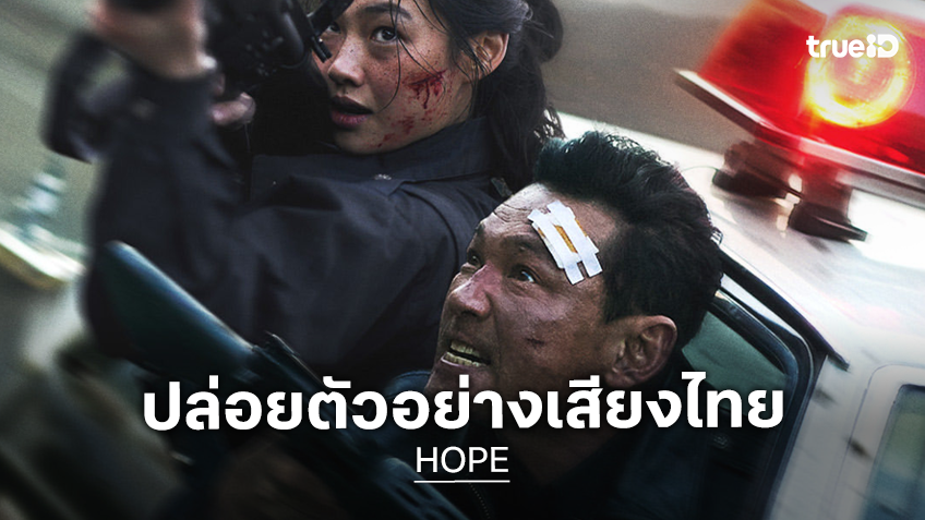 ปล่อยตัวอย่างเสียงไทย “HOPE” ก่อนมหันตภัยไซไฟฟอร์มยักษ์ จู่โจมเข้าฉายในไทย