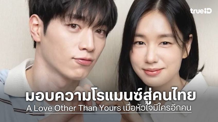 ซอคังจุน-อันอึนจิน เตรียมบินสู่กรุงเทพฯ เปิดตัวซีรีส์ "A Love Other Than Yours" มอบความโรแมนติกให้แฟนชาวไทย
