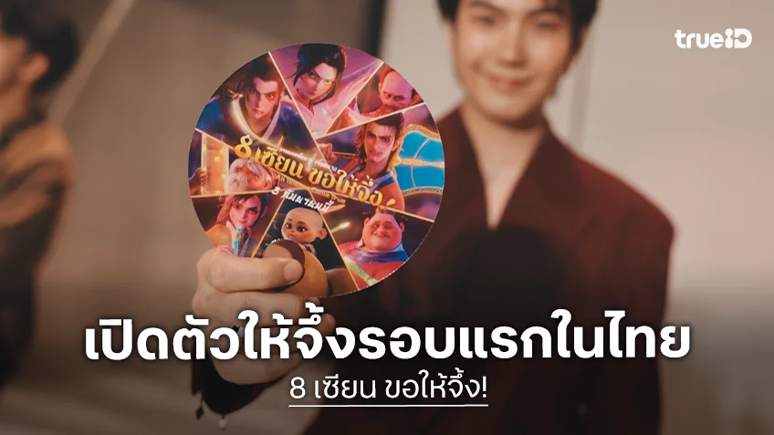 “All Wishes Come True! 8 เซียน ขอให้จึ้ง!” เปิดตัวความอลังกับรอบพรีเมียร์ในไทย ตอกย้ำความปังแห่งปี