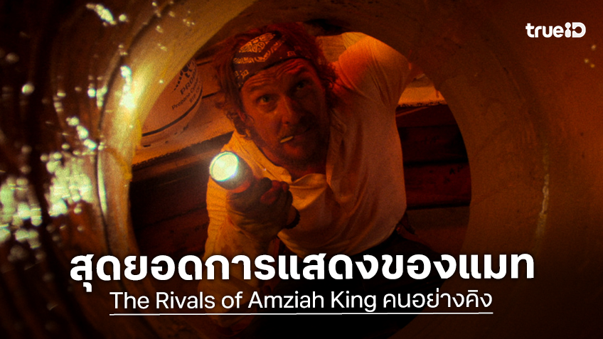 แมทธิว แม็กคอนาเฮย์ ทุ่มสุดตัว! พลิกบทบาทให้โลกต้องจำ “คนอย่างคิง” ขึ้นแท่นการแสดงที่ดีที่สุดในรอบทศวรรษ