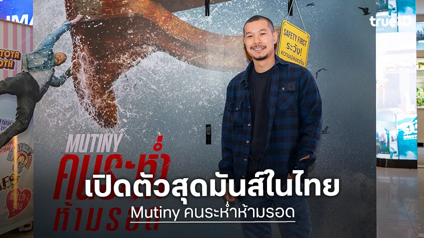 เปิดฉากความระห่ำ! “Mutiny คนระห่ำห้ามรอด” จัดรอบปฐมทัศน์สุดเดือด เทม เมธี ร่วมเซอร์ไพรส์