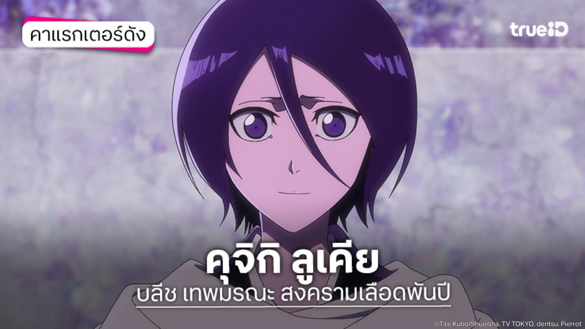 รู้จัก+ความสามารถ คุจิกิ ลูเคีย อนิเมะ BLEACH บลีช เทพมรณะ