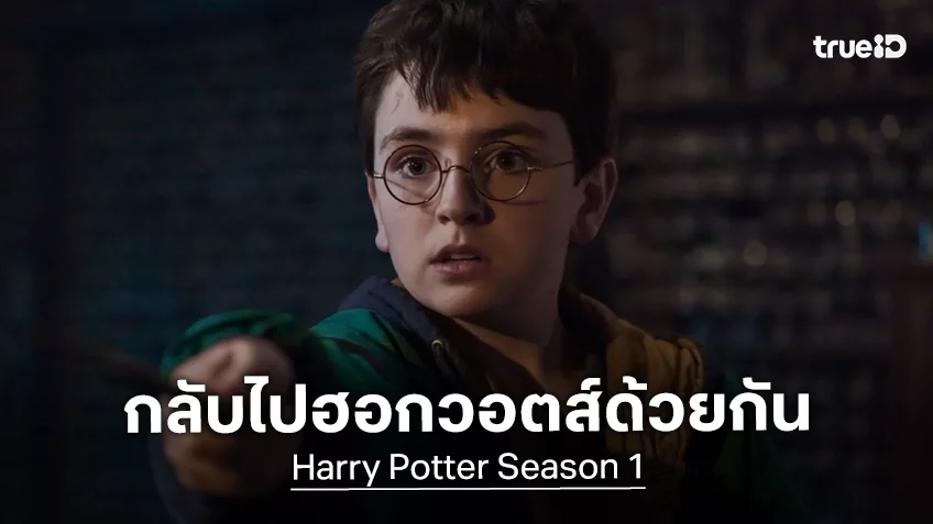 พร้อมกลับไปฮอกวอตส์หรือยัง? ซีรีส์ “Harry Potter” ได้ฤกษ์ปล่อยตัวอย่างใหม่สุดตื่นตา