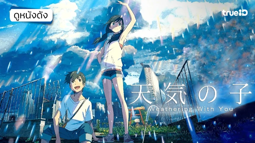 Weathering With You ฤดูฝัน ฉันมีเธอ - ดูหนังเต็มเรื่องที่ทรูไอดี (Movie of the Day)