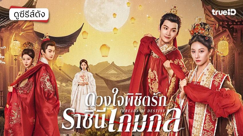 ดูซีรีส์จีน "Threads of Destiny ดวงใจพิชิตรักราชินีเกมกล" ซับไทย-พากย์ไทย ดูฟรีที่ทรูไอดี