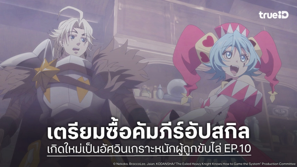 ดูอนิเมะ เกิดใหม่เป็นอัศวินเกราะหนักผู้ถูกขับไล่ EP.10 เลื่อนขั้นสู่แรงก์ D