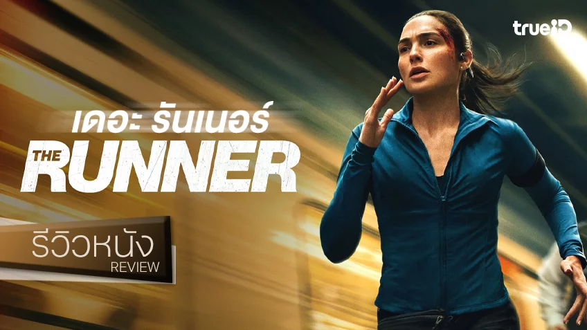 รีวิวหนัง “The Runner” คาร์ดิโอแบบวิ่งระยะ 85 นาที ด้วยความจอยในเลเวล..ฮัลโหล