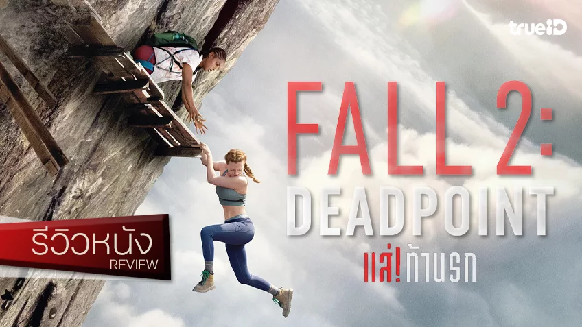รีวิวหนัง "Fall 2: Deadpoint แส่! ท้านรก" ศัตรูของคนกลัวความสูง ปีนป่ายภูเขาซีจี กระตุ้นจุดหวิวเกร็งเท้าจิกพื้น