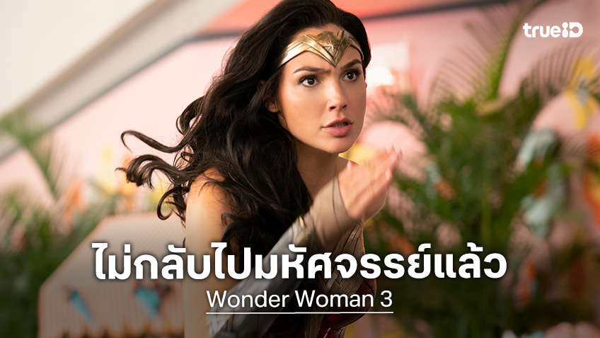 กัล กาด็อต บอกเหตุผลที่ไม่อยากกลับไปเล่น "Wonder Woman" หากแผนสร้างภาคที่ 3 ถูกรื้อฟื้น