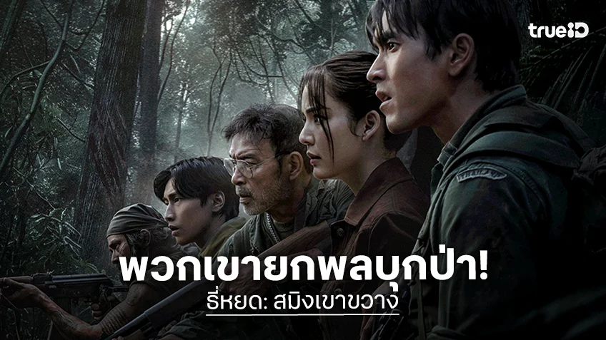 ณเดชน์–โบว์–แฉะ–ไบเบิ้ล นำทีมยกพลเข้าป่า ฝ่าดงอาถรรพ์ใน "ธี่หยด: สมิงเขาขวาง" เผชิญหน้าสมิงคลั่ง
