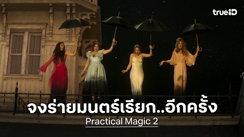 ได้เวลาปลุกมนตร์สะกดขึ้นมา จงร่ายมนตร์เรียก... "Practical Magic 2" ซื้อตั๋วล่วงหน้าได้แล้ววันนี้