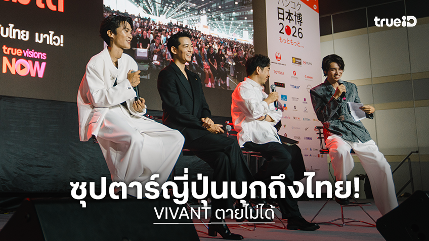 ฮอลล์แตกของจริง! เรียว ริวเซย์-โอม ธนาภัค แห่ง "VIVANT ตายไม่ได้" บุกงาน NIPPON HAKU เผยเบื้องหลังซีรีส์ดัง
