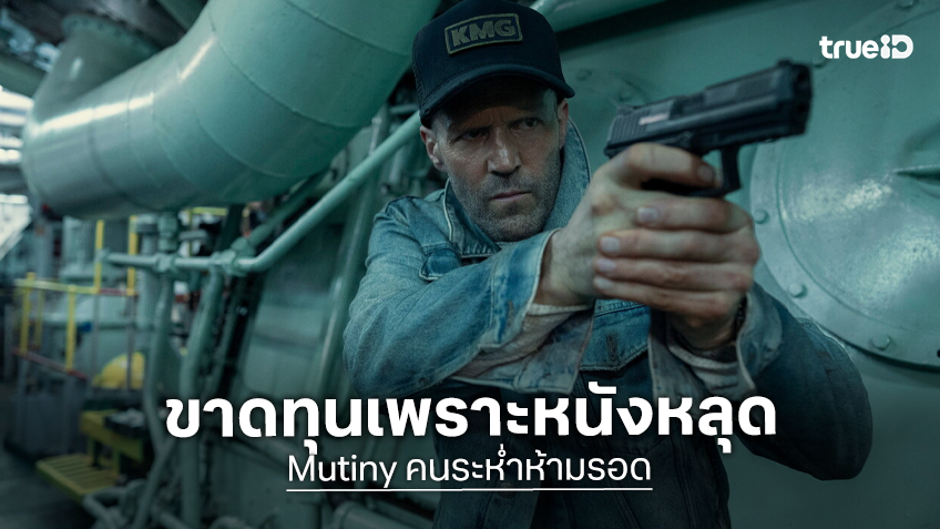 "Mutiny" หนังบู๊เรื่องใหม่ของเจสัน สเตแธม เผชิญหน้ากับรายได้ล้มเหลว หลังไฟล์หนังหลุดก่อนลงโรงฉาย