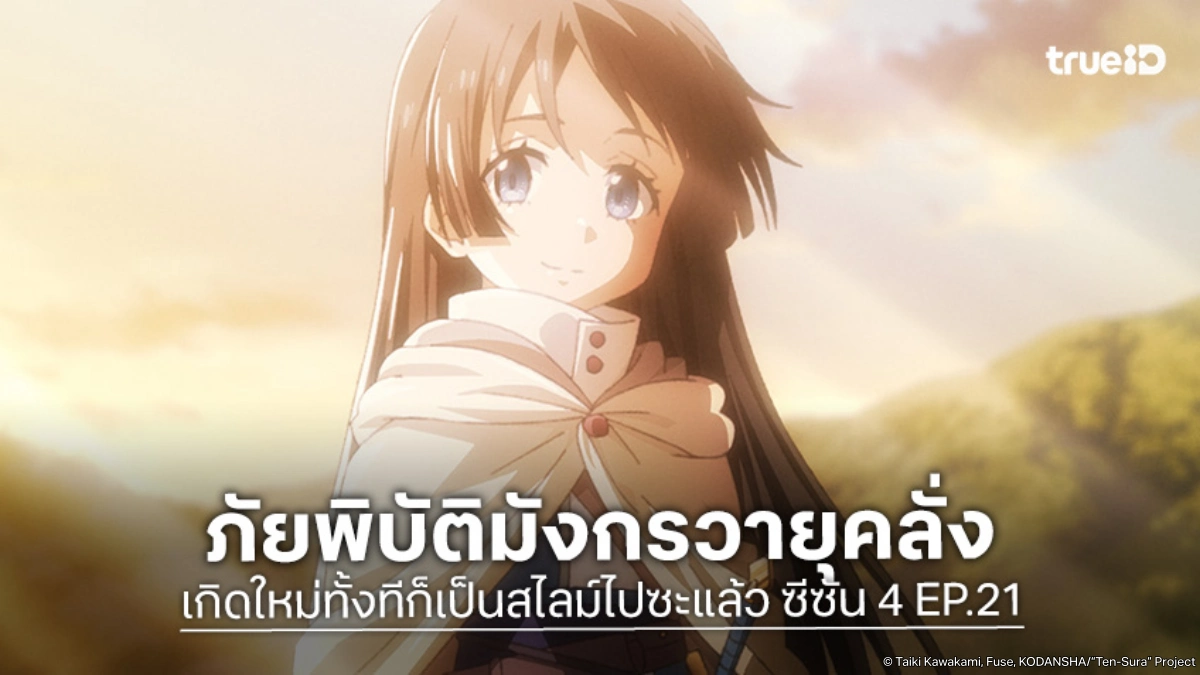 ดูอนิเมะ เกิดใหม่ทั้งทีก็เป็นสไลม์ไปซะแล้ว ซีซัน 4 EP.21 ศึกผู้กล้าปะทะมังกรวายุคลั่ง