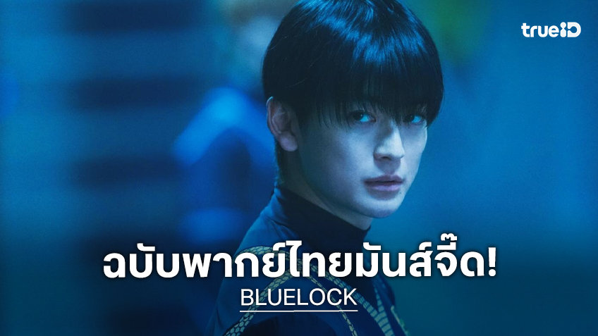 เสียงที่คุ้นเคยกลับมาอีกครั้ง! "BLUELOCK ขังดวลแข้ง" ผนึกกำลังทีมพากย์อนิเมะ ฟาดความมันส์ เสียงไทยสุดเดือด