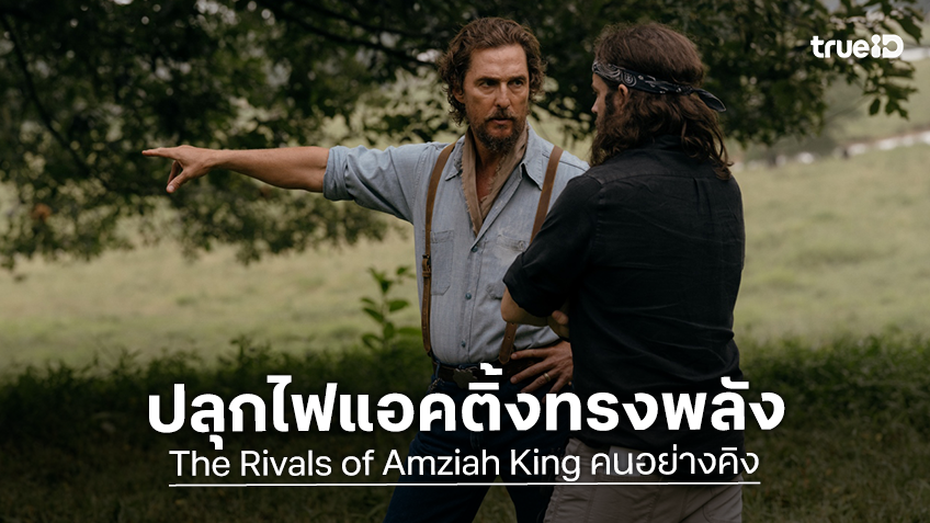 แมทธิว แม็กคอนาเฮย์ ปลุกไฟแอคติ้ง คัมแบ็กทรงพลังใน "The Rivals of Amziah King คนอย่างคิง"
