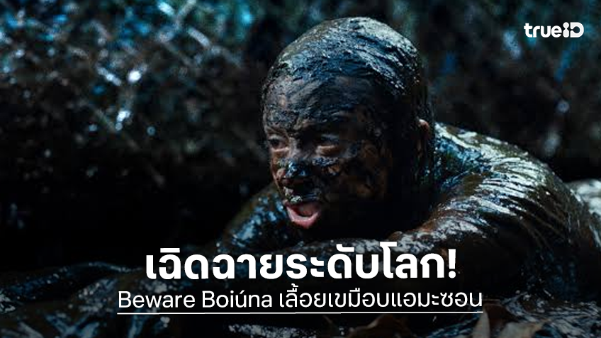 นางพญางูยักษ์ผงาดเวทีโลก! “Beware Boiúna” ฉายเปิดเทศกาล Fantastic Fest 2026