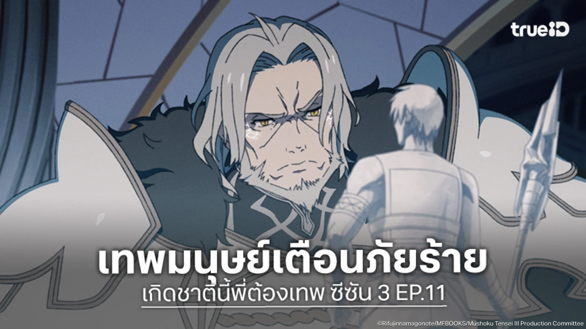 พรีวิวอนิเมะ Mushoku Tensei เกิดชาตินี้พี่ต้องเทพ ซีซัน 3 EP.11 เทพมนุษย์โผล่เตือนรูเดียส