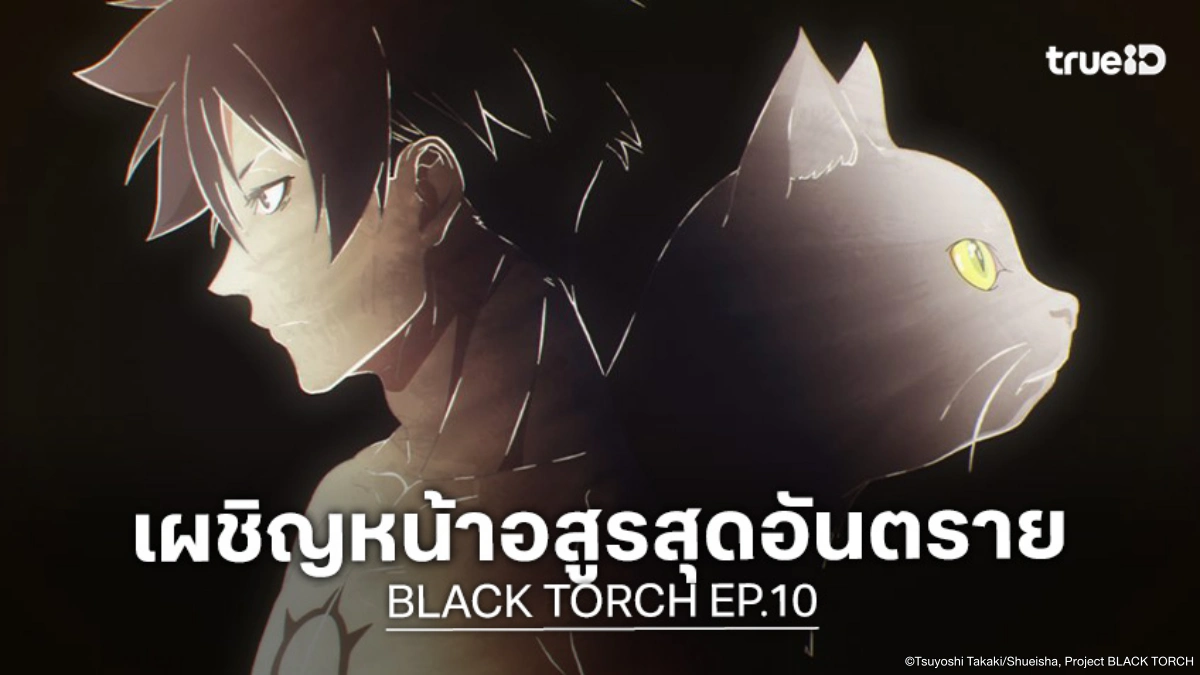 BLACK TORCH EP.10 จิโร่เผชิญมอนสเตอร์ตัวใหม่สุดอันตราย