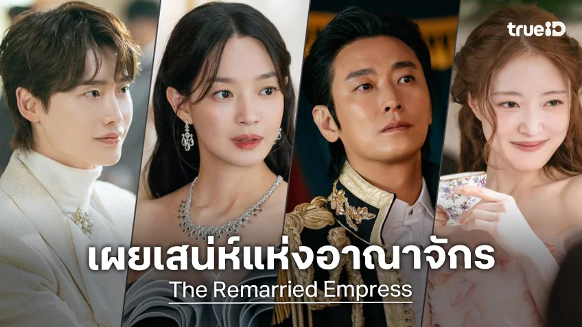 ซีรีส์ "The Remarried Empress" ปล่อยภาพชุดใหม่ เตรียมพรีเมียร์ฉายในเทศกาลหนังปูซาน 2026
