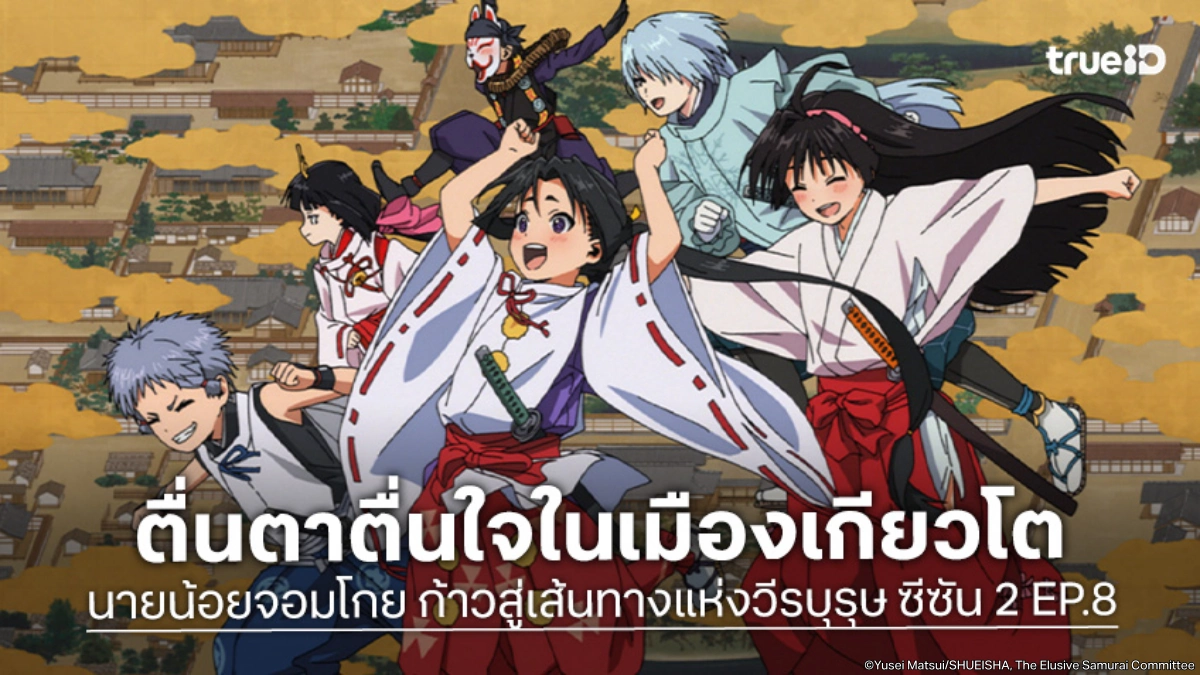 นายน้อยจอมโกย ก้าวสู่เส้นทางแห่งวีรบุรุษ ซีซัน 2 EP.8 ความจริงอันโหดร้ายของเกียวโต