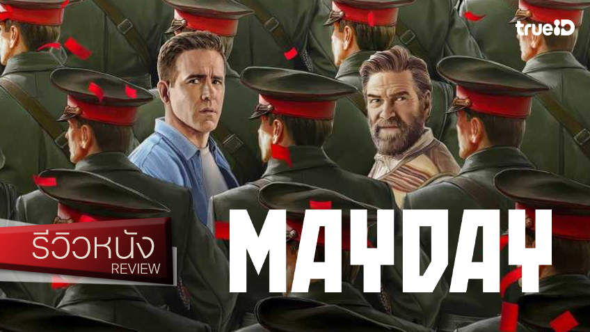 รีวิวหนัง "Mayday" ภารกิจท็อปกันฉบับ ไรอัน เรย์โนลด์ส คู่หูฮา..ปั่น..ช่วยทหารอเมริกันด้วยส์!