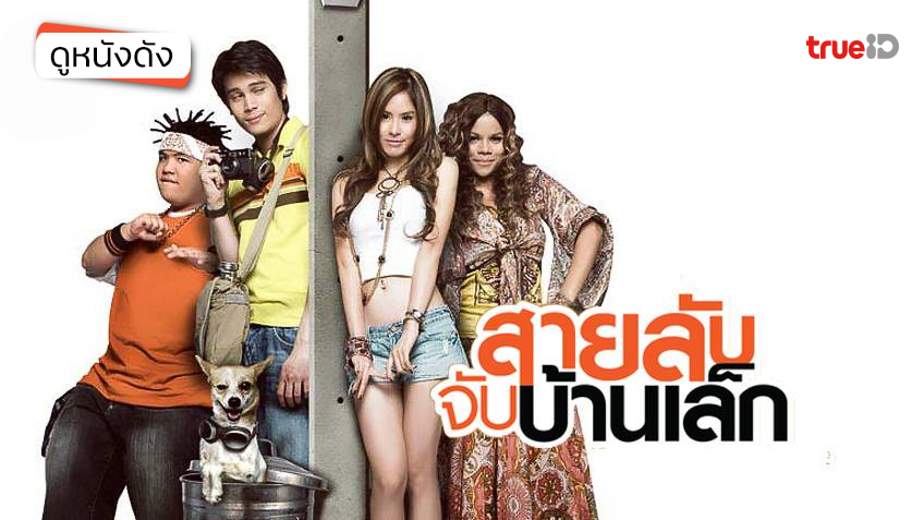 สายลับจับบ้านเล็ก - ดูหนังเต็มเรื่องที่ทรูไอดี (Movie of the Day)