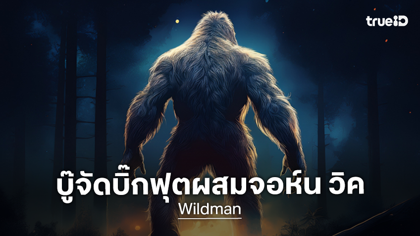 เตรียมพบกับหนังบู๊สยอง "Wildman" ที่ว่ากันว่าจะเป็นส่วนผสมของ จอห์น วิค กับตำนานบิ๊กฟุต