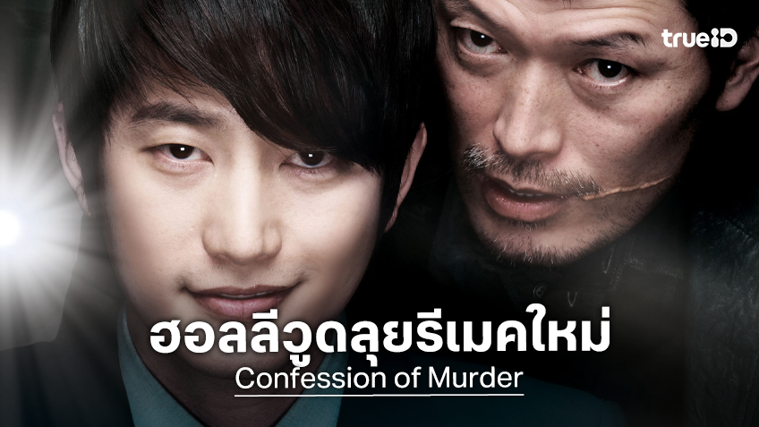 ยูนิเวอร์แซล เร่งเครื่องสร้าง "Confession of Murder" ฉบับรีเมคจากเกาหลี เกลน พาวเวลล์ มีชื่อร่วมสร้าง