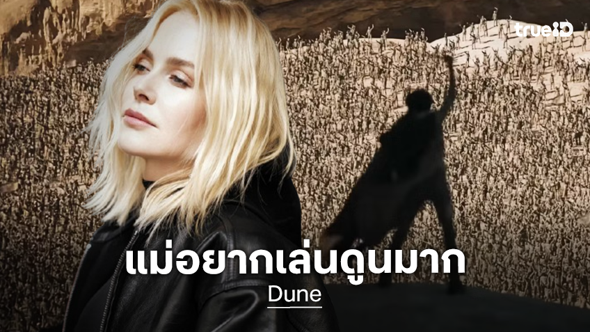 นิโคล คิดแมน แอบผิดหวังที่ไม่มีใครชวนไปร่วมแสดงใน "Dune" ทั้งที่เธอหลงใหลเรื่องนี้มาก