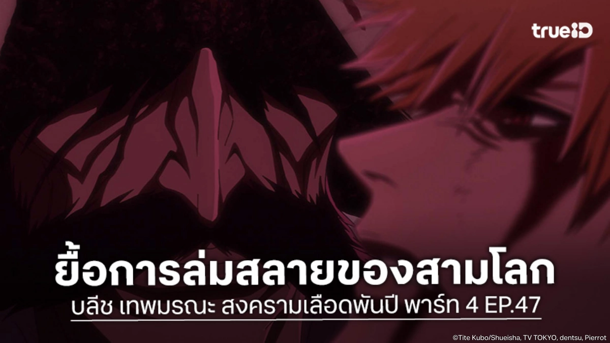 พรีวิวอนิเมะ บลีช เทพมรณะ สงครามเลือดพันปี พาร์ท 4 EP.47 เคียวราคุยืนหยัดสู้สุดชีวิต