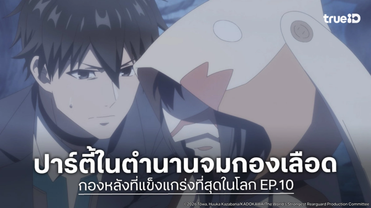 พรีวิวอนิเมะ กองหลังที่แข็งแกร่งที่สุดในโลก EP.10 การทดสอบเลื่อนขั้นสุดโหด