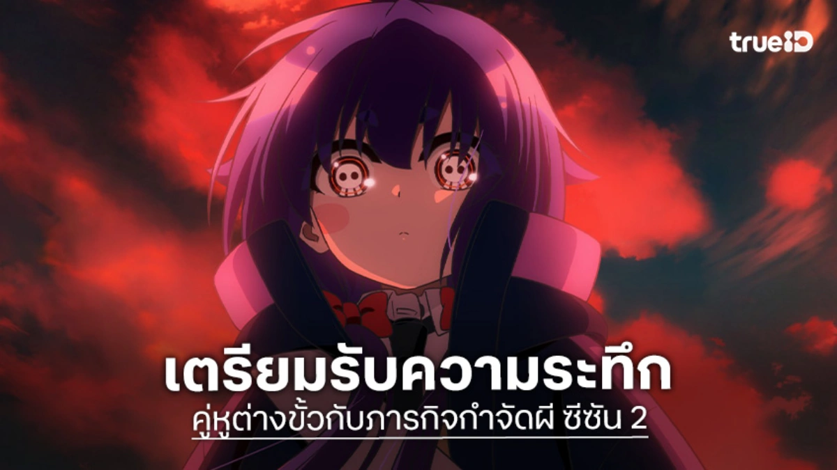 "คู่หูต่างขั้วกับภารกิจกำจัดผี ซีซัน 2" ปล่อยภาพวิชวลใหม่สุดสยอง เดินหน้าภารกิจล่าผี!