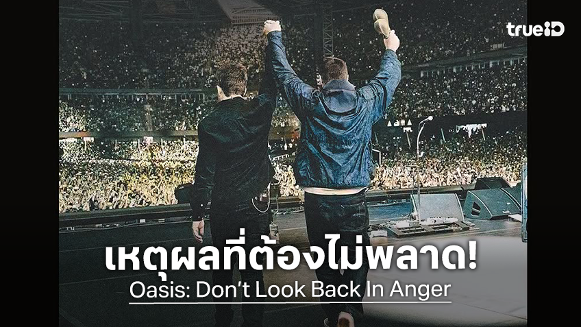 3 เหตุผลที่ไม่ควรพลาด “Oasis: Don’t Look Back In Anger” สารคดีที่โลกรอคอย เปิดขายตั๋วล่วงหน้าแล้ว
