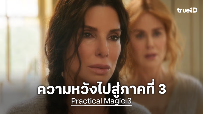 แซนดร้า บูลล็อก บอกใบ้อาจจะมี "Practical Magic 3" เติมเต็มไตรภาคและส่งไม้ต่อให้รุ่นต่อไป