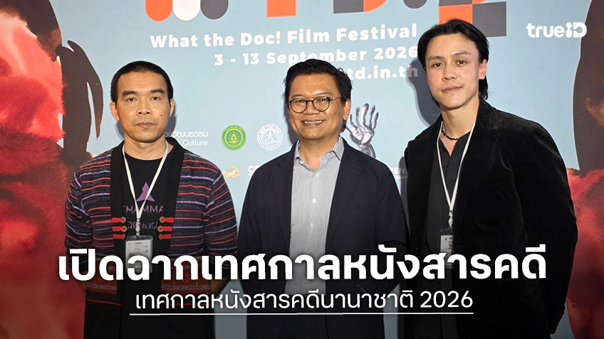 เปิดฉากอย่างเป็นทางการ เทศกาลหนังสารคดีนานาชาติ What the Doc! 2026 ชมฟรีทุกเรื่องทั้ง 11 วัน!