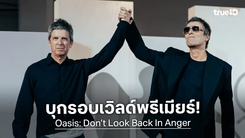 “Oasis: Don’t Look Back In Anger” เปิดตัวเฉิดฉายในเทศกาลหนังเวนิส 2026 เลียม-โนเอล ปรากฏตัว!