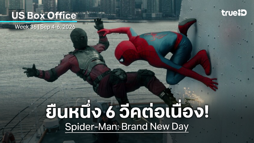 [US Box Office] วันแรงงานกรุบกริบ "Brand New Day" ยืนแชมป์สู่วีคที่ 6 เตรียมสร้างประวัติศาสตร์ใหม่
