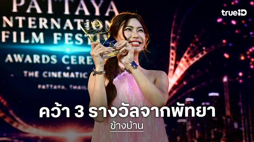 “ข้างบ้าน” คว้า 3 รางวัลจาก Pattaya International Film Festival 2026