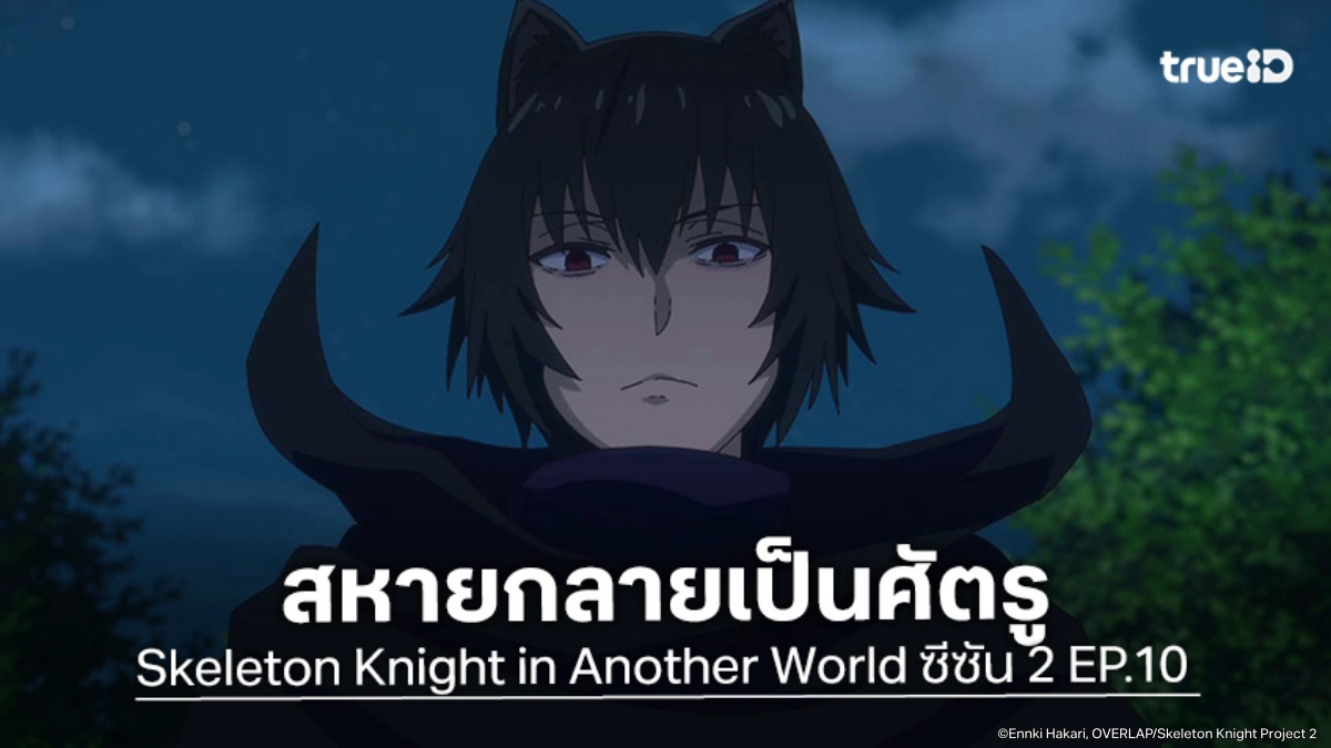 พรีวิวอนิเมะ Skeleton Knight in Another World ซีซัน 2 EP.10 มลทินแห่งความตายครอบงำ!