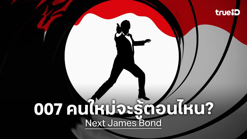 "James Bond 26" เริ่มทดสอบหน้ากล้อง แล้วเมื่อไหร่จะได้ฤกษ์ทราบว่าใครจะเป็น 007 คนใหม่?