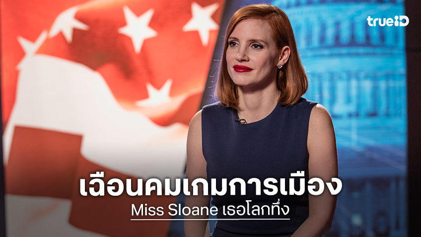 เจสสิกา แชสเทน เฉือนคมเกมการเมือง เปิดโปงเบื้องหลังอำนาจใน “มิสสโลน เธอโลกทึ่ง” ทางทรูโฟร์ยู ช่อง 24