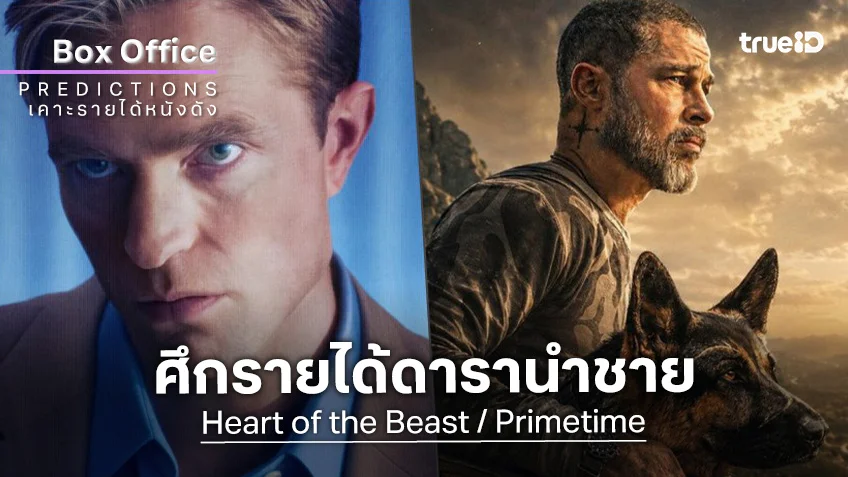 เคาะรายได้เปิดตัวหนัง "Heart of the Beast" ปะทะ "Primetime" ศึกโกยเงินของดารานำฝ่ายชาย