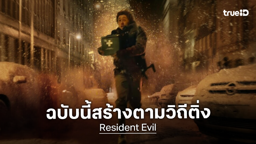 แซ็ค เคร็กเกอร์ เผยอนาคตการทำเฟรนไชส์หนัง หลังก้าวเข้ามาสร้าง "Resident Evil" ในรูปแบบใหม่