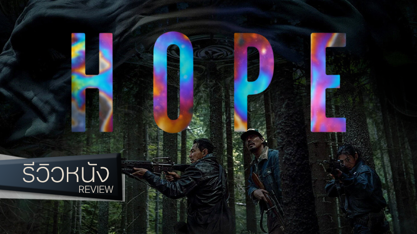 รีวิวหนัง "HOPE" การคัมแบ็กกลับมาของนาฮงจิน ด้วยเส้นบาง ๆ ของงานตระการตากับความทะเยอทะยาน