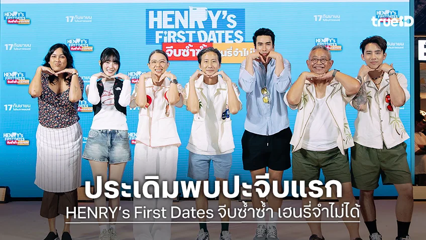 เดทแรกเล่นใหญ่! “ณเดชน์-มินนี่” ชวนขึ้นบอลลูน! แถลงข่าวหนัง “HENRY’s First Dates จีบซ้ำซ้ำ เฮนรี่จำไม่ได้”